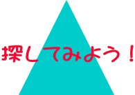 探してみよう!